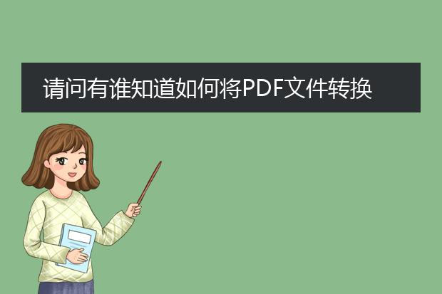 请问有谁知道如何将pdf文件转换成word文件 不要抓图...