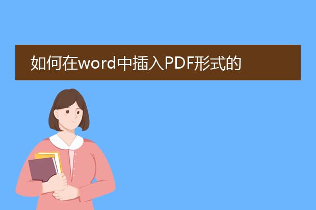 如何在word中插入pdf形式的文件附件?