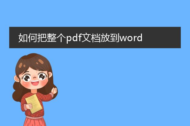 如何把整个pdf文档放到word里去