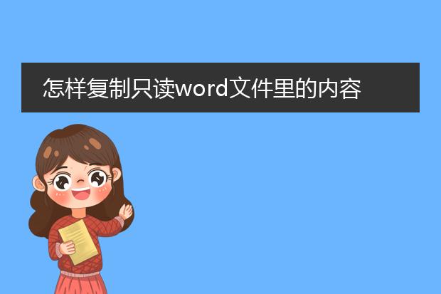 怎样复制只读word文件里的内容?