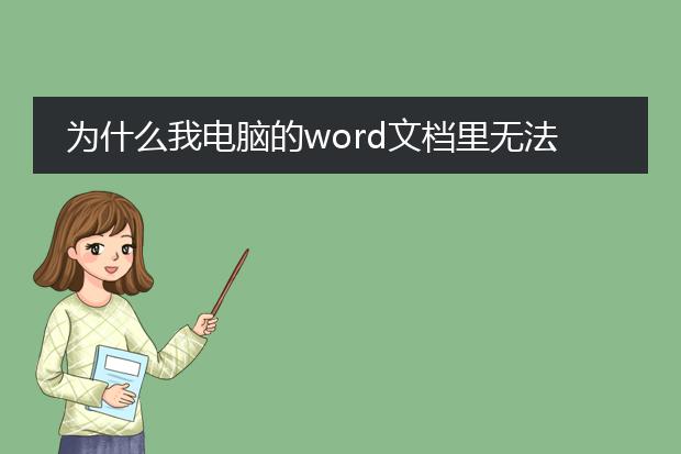 为什么我电脑的word文档里无法插入pdf文件? - 百度...