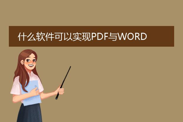 什么软件可以实现pdf与word之间的直接互换? - 百度...