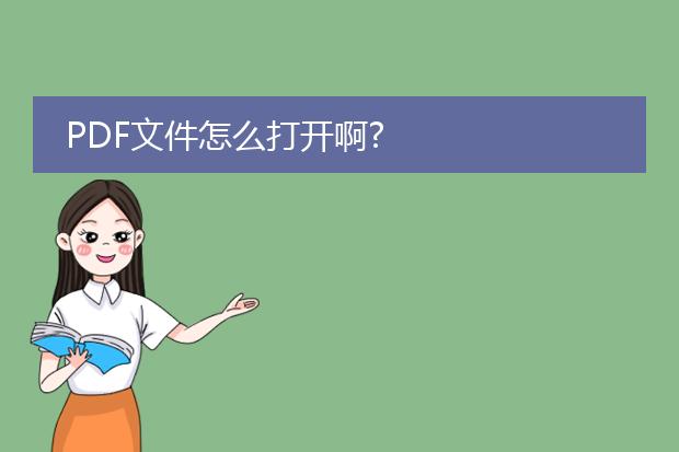 pdf文件怎么打开啊?