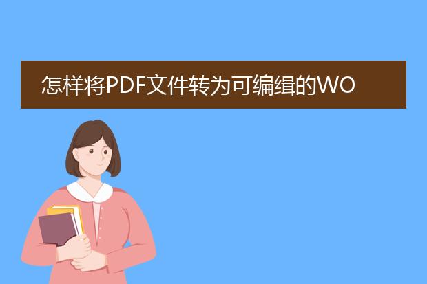 怎样将pdf文件转为可编缉的word