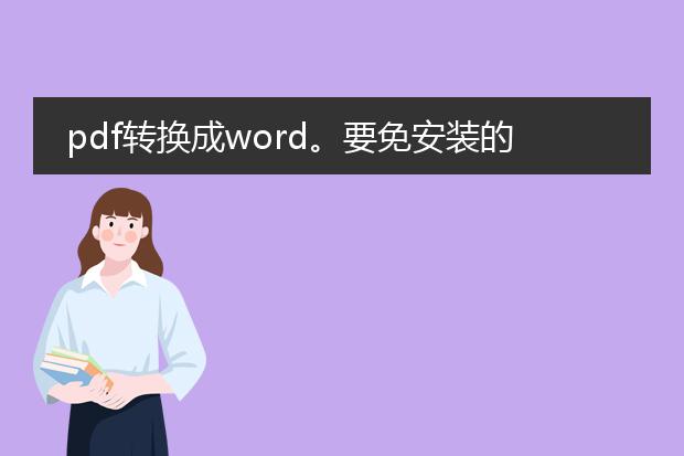 pdf转换成word。要免安装的