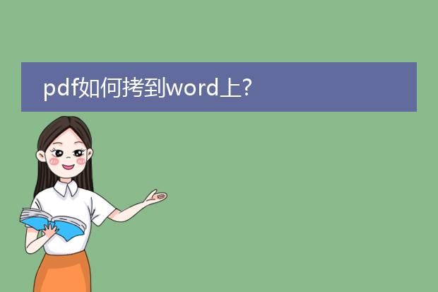 pdf如何拷到word上?