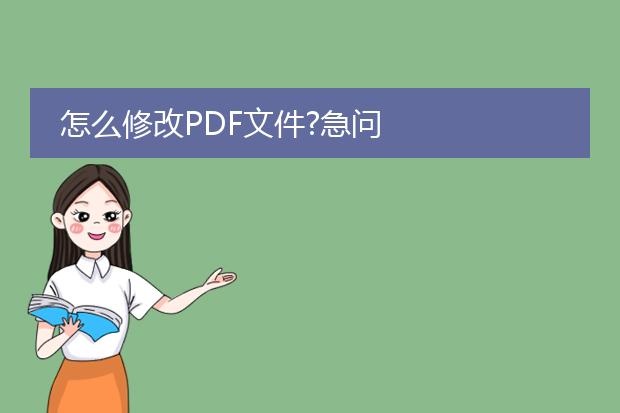 怎么修改pdf文件?急问