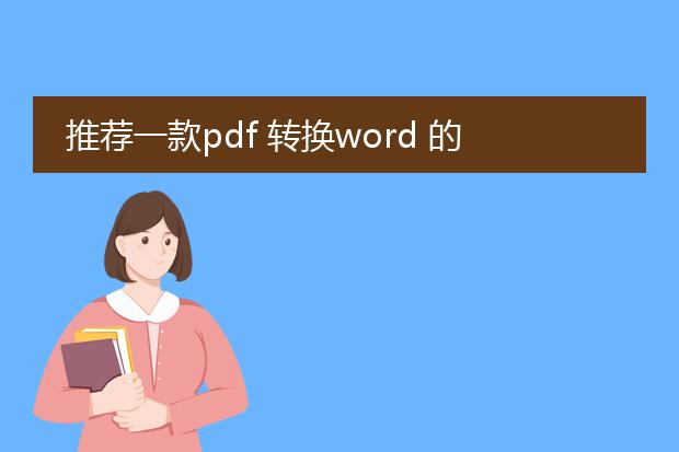 推荐一款pdf 转换word 的软件,谢谢啊