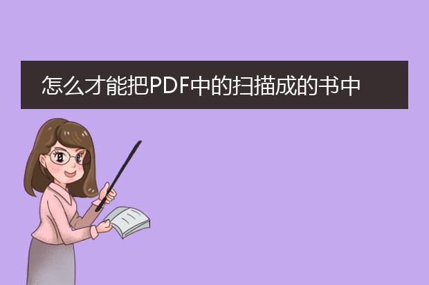 怎么才能把pdf中的扫描成的书中的文字转化成word格...