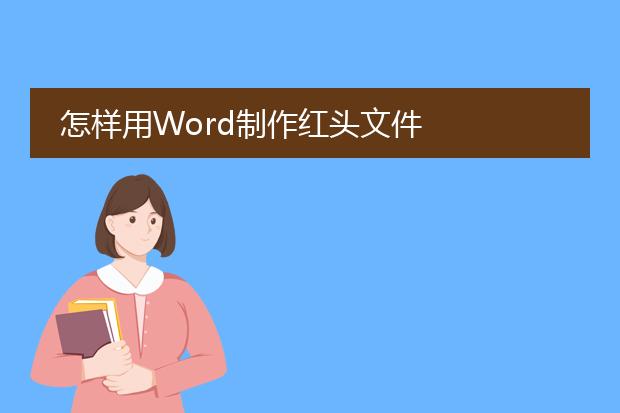 怎样用word制作红头文件