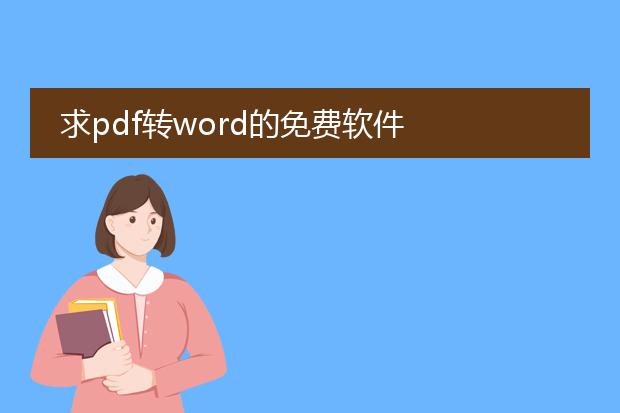 求pdf转word的免费软件