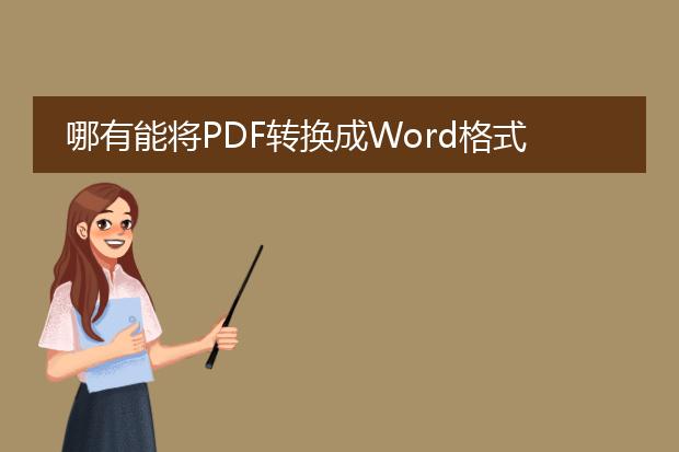 哪有能将pdf转换成word格式的软件