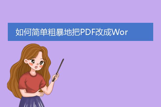 如何简单粗暴地把pdf改成word