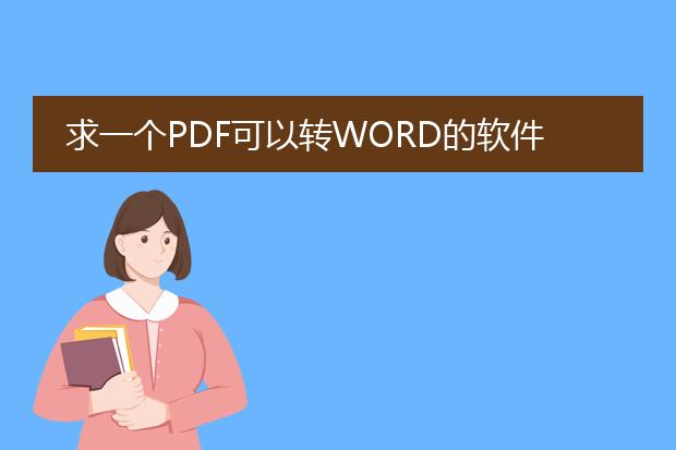 求一个pdf可以转word的软件