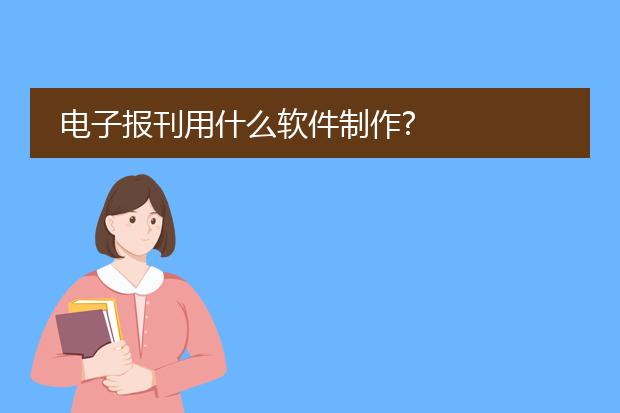 电子报刊用什么软件制作?