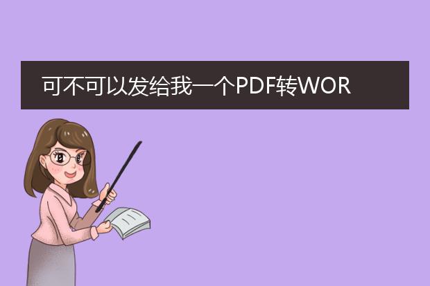 可不可以发给我一个pdf转word的软件,我的邮箱是4423...