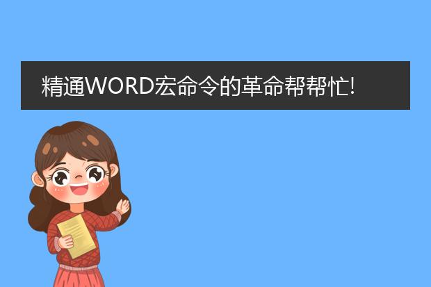 精通word宏命令的革命帮帮忙!