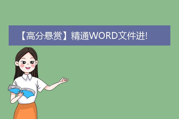 【高分悬赏】精通word文件进!