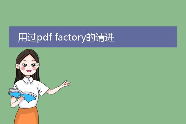 用过pdf factory的请进来解答~~~