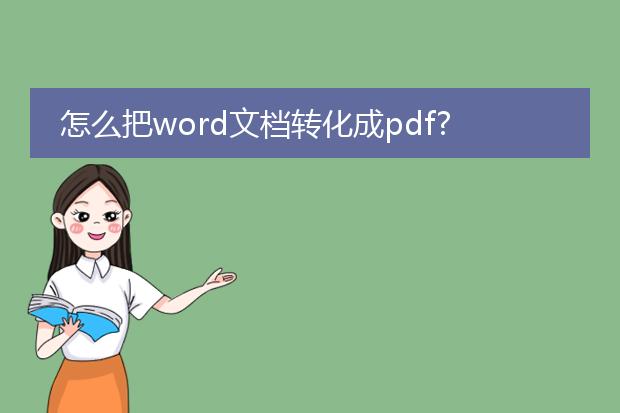 怎么把word文档转化成pdf?