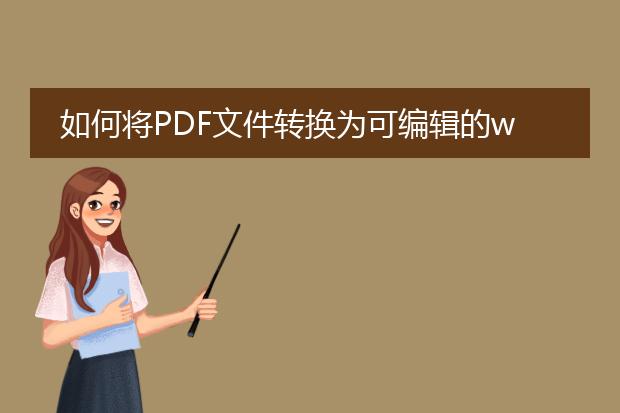 如何将pdf文件转换为可编辑的word文件