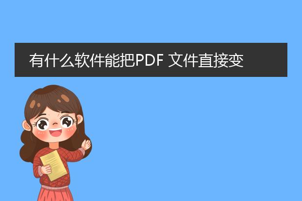 有什么软件能把pdf 文件直接变成word文件?