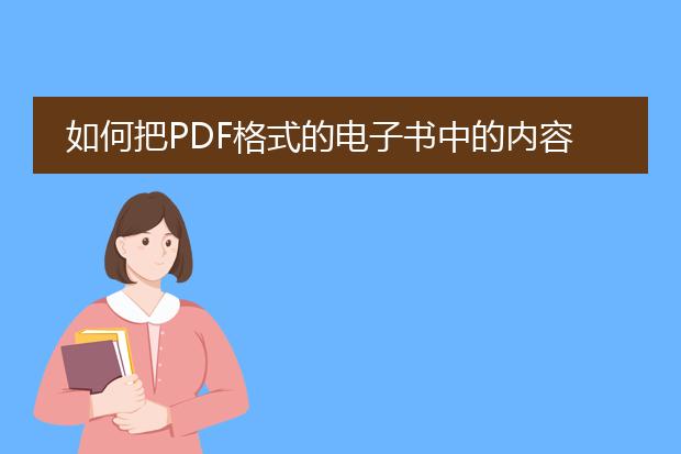 如何把pdf格式的电子书中的内容复制到word中 - 百度...