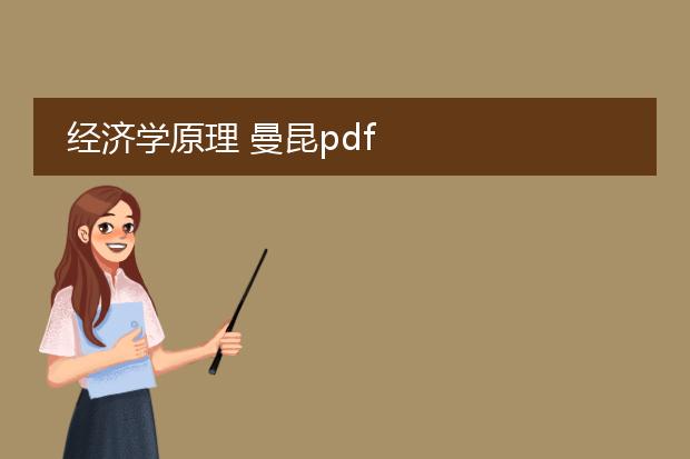 经济学原理 曼昆pdf