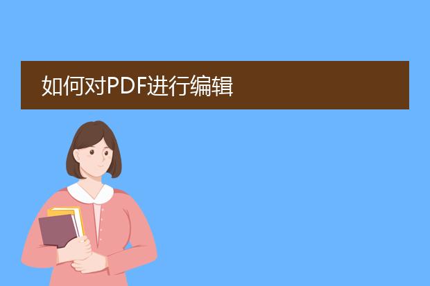 如何对pdf进行编辑