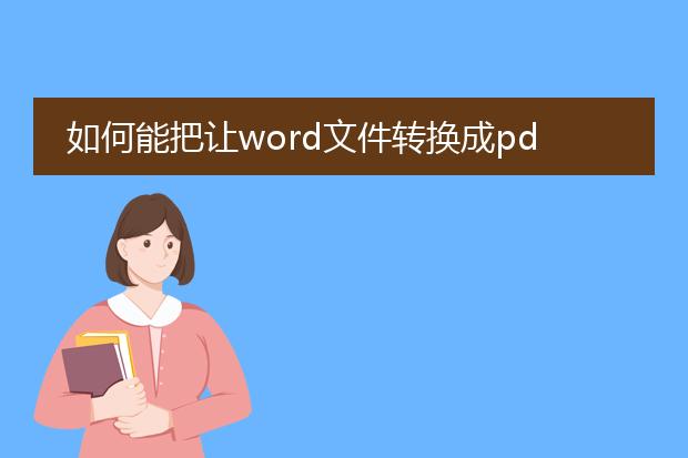 如何能把让word文件转换成pdf文件