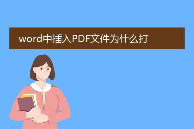 word中插入pdf文件为什么打不开?点击时显示的是下边...