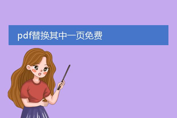 pdf替换其中一页免费