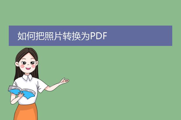 如何把照片转换为pdf