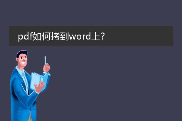 pdf如何拷到word上?