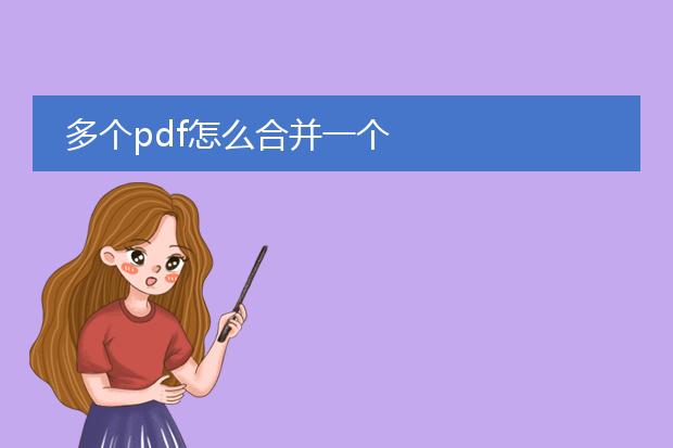 多个pdf怎么合并一个