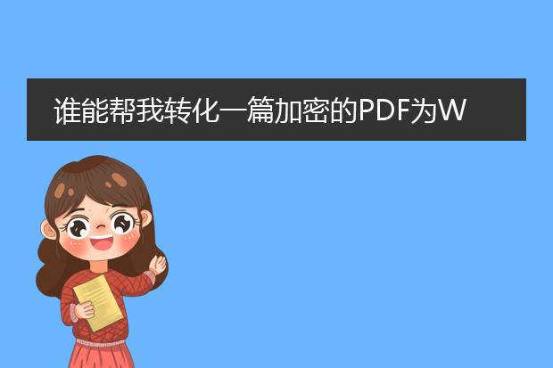 谁能帮我转化一篇加密的pdf为word?