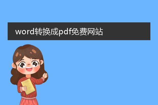 word转换成pdf免费网站