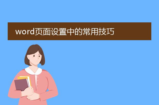 word页面设置中的常用技巧