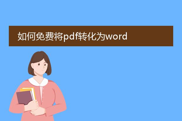 如何免费将pdf转化为word