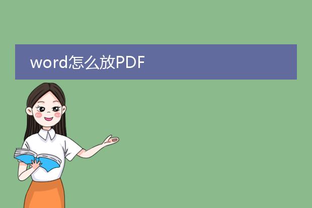 word怎么放pdf