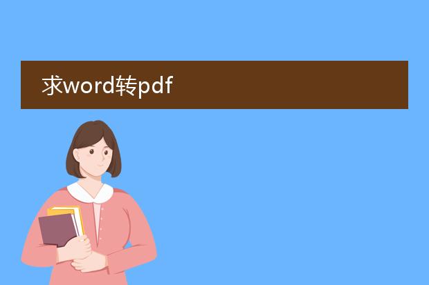 求word转pdf