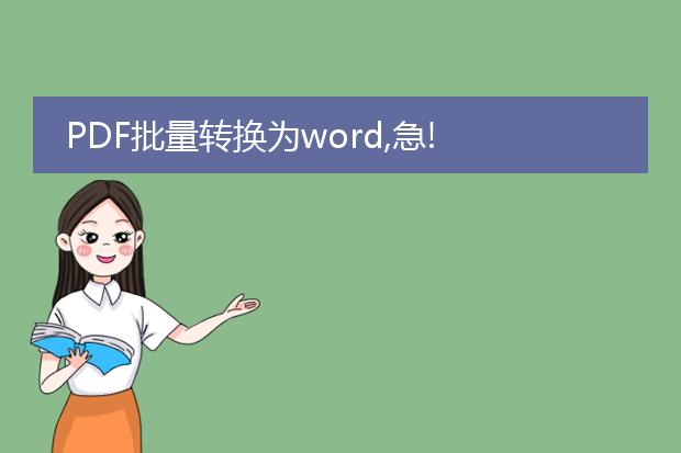 pdf批量转换为word,急!