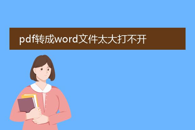 pdf转成word文件太大打不开怎么办!