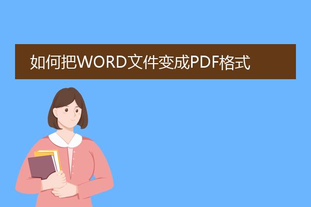 如何把word文件变成pdf格式?