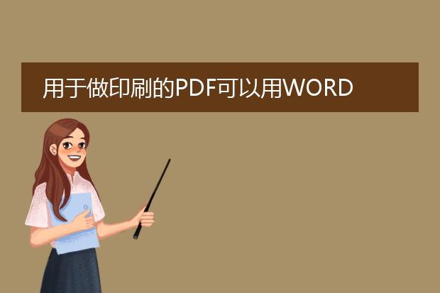 用于做印刷的pdf可以用word转的做吗?