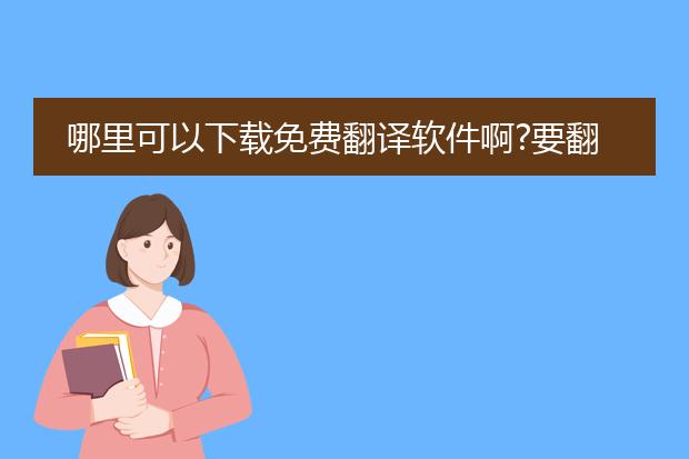 哪里可以下载免费翻译软件啊?要翻译网页的!! - 百度...