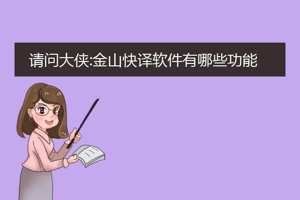 请问大侠:金山快译软件有哪些功能,怎么使用? - 百度...