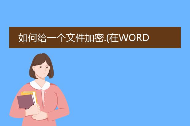 如何给一个文件加密.(在word中)