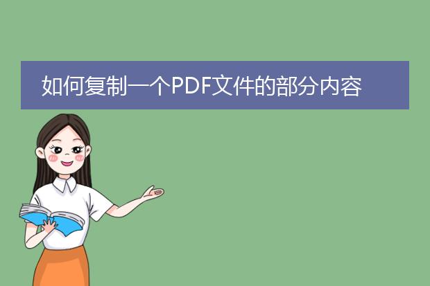 如何复制一个pdf文件的部分内容并粘贴到word里面去?...