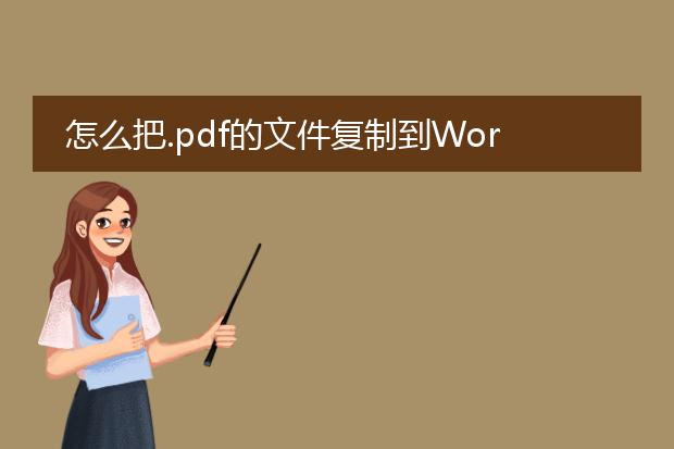 怎么把.pdf的文件复制到word文件中,急急!!